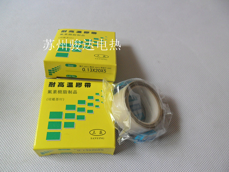 正品三赢高温胶布胶带封口机真空机绝缘高温布氟树脂胶带