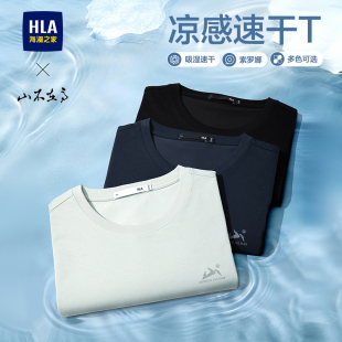 HLA T恤26春夏新凉感吸湿速干上衣男 海澜之家山不在高系列短袖