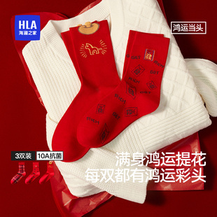 HLA 精梳棉鸿运中筒10A抗菌亲肤新年红袜子礼盒 海澜之家男女同款