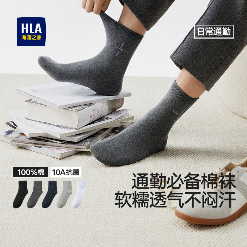 HLA/海澜之家男士纯棉中筒袜10A抑菌柔软舒适防臭透气袜子
