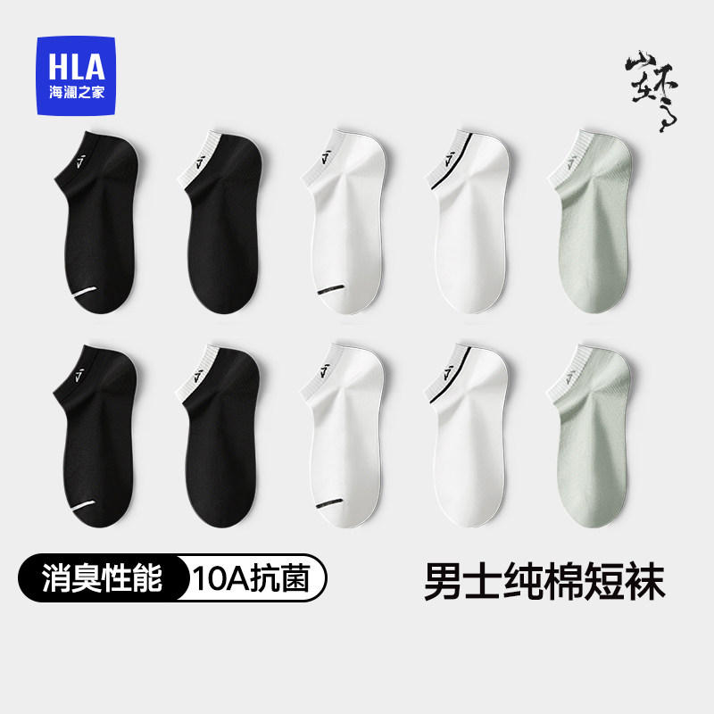 HLA/海澜之家山不在高男纯棉短袜10A抗菌消臭学院风网眼透气袜子,女士内衣/男士内衣/家居服,短袜,淘宝优惠券,粉丝福利购,淘宝优惠卷