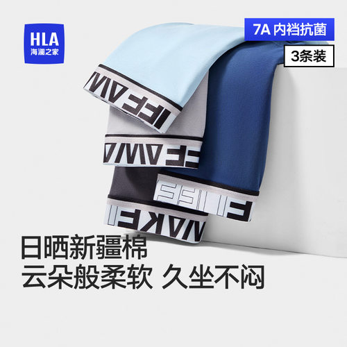HLA/海澜之家男运动内裤平角裤透气舒适亲肤7A抗菌棉氨家居四角裤
