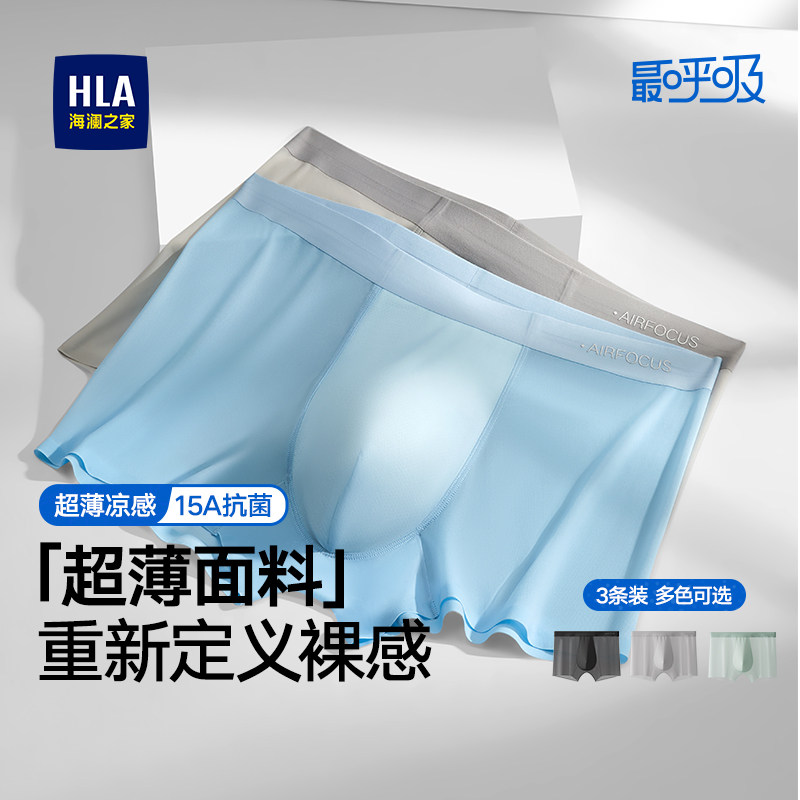 HLA/海澜之家男超薄裸感冰丝内裤15A抗菌桑蚕丝薄荷凉感平角短裤