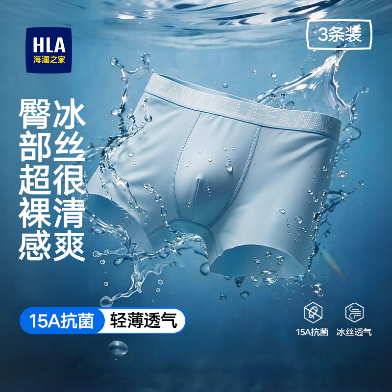 HLA/海澜之家夏季冰丝内裤男士15A抗菌凉感透气裸感高弹平角短