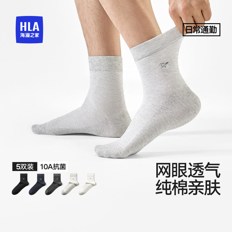 HLA/海澜之家男纯棉中筒袜10A抗菌消臭柔软弹力网眼透气通勤袜子