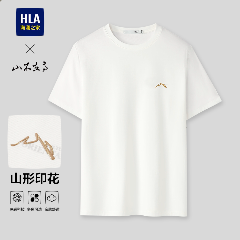 HLA/海澜之家山不在高系列短袖T恤26春夏新款凉感简约圆领上衣