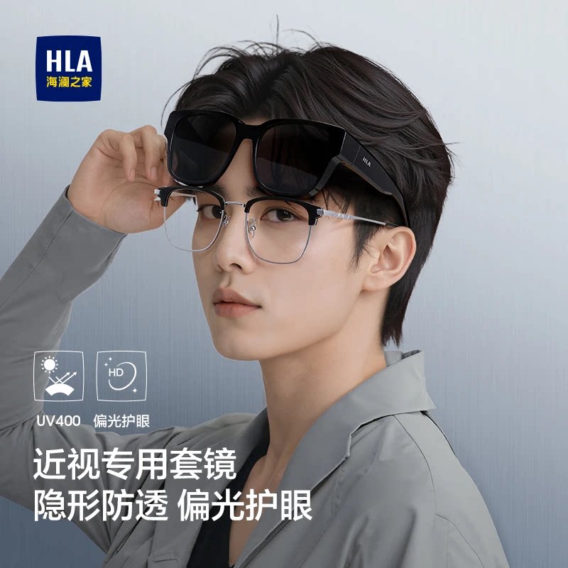 HLA海澜之家时尚近视套镜墨镜可套近视眼镜男女款开车偏光太阳镜