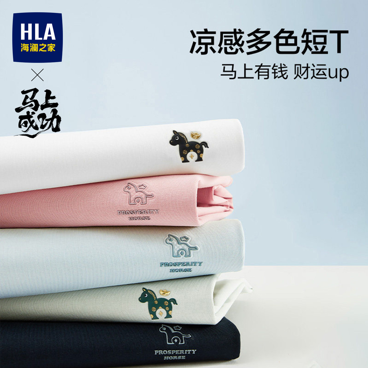 【凉感】HLA/海澜之家马上发财26夏季七夕礼物短袖T恤上衣男女装