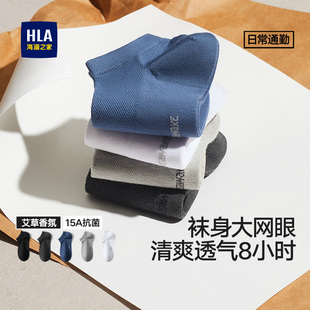 HLA 海澜之家男精梳棉短袜15A抗菌消臭网眼透气艾草香氛休闲袜子