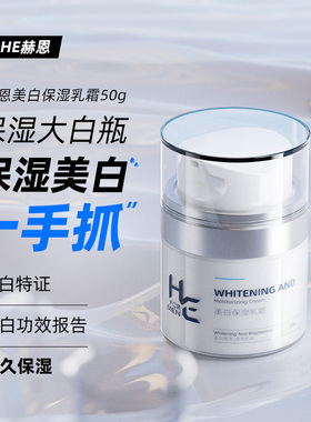 赫恩男士面霜保湿美白补水乳液脸部护脸滋润肤霜擦脸油脸部护肤品
