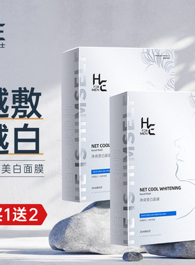 赫恩男士专用面膜美白补水保湿控油增白淡化痘印熬夜暗黄毛孔粗大