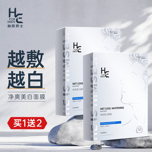 赫恩男士面膜美白补水保湿