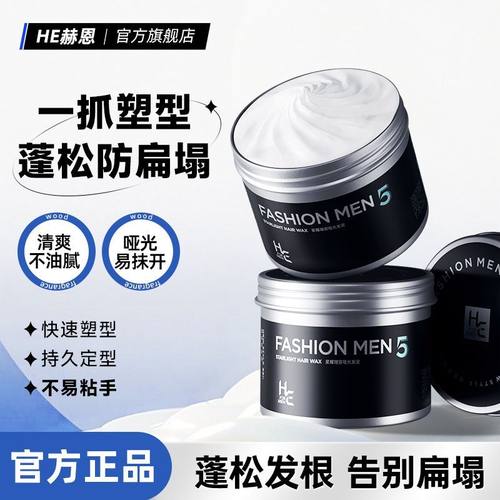 赫恩男士自然蓬松发泥发蜡