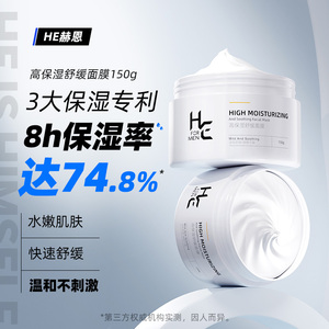 赫恩男士高保湿面膜温和舒缓肌肤毛孔深层清洁面部补水涂抹式泥膜