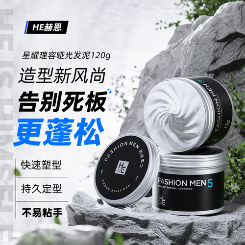 赫恩男士自然蓬松发泥发蜡
