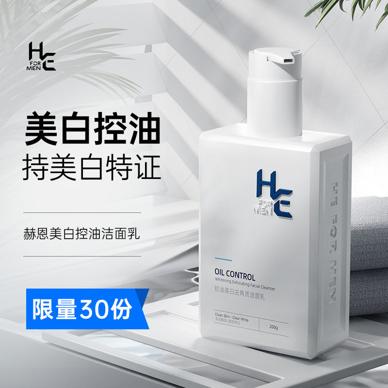 【好物体验专享】赫恩美白控油洗面奶