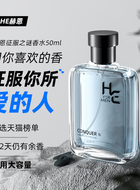 赫恩男士专用香水持久淡香自然清新古龙男女生礼物正品官方旗舰店