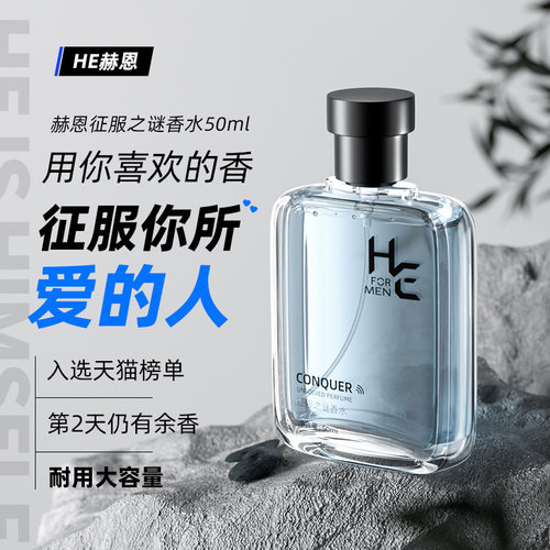 H＆E/赫恩男士香水持久留香