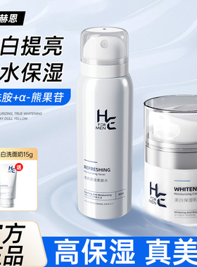 赫恩男士美白面霜补水保湿乳液护脸清爽润肤霜擦脸油脸部护肤品