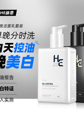 赫恩男士专用洗面奶套装控油淡化痘印美白专用洁面乳护肤品