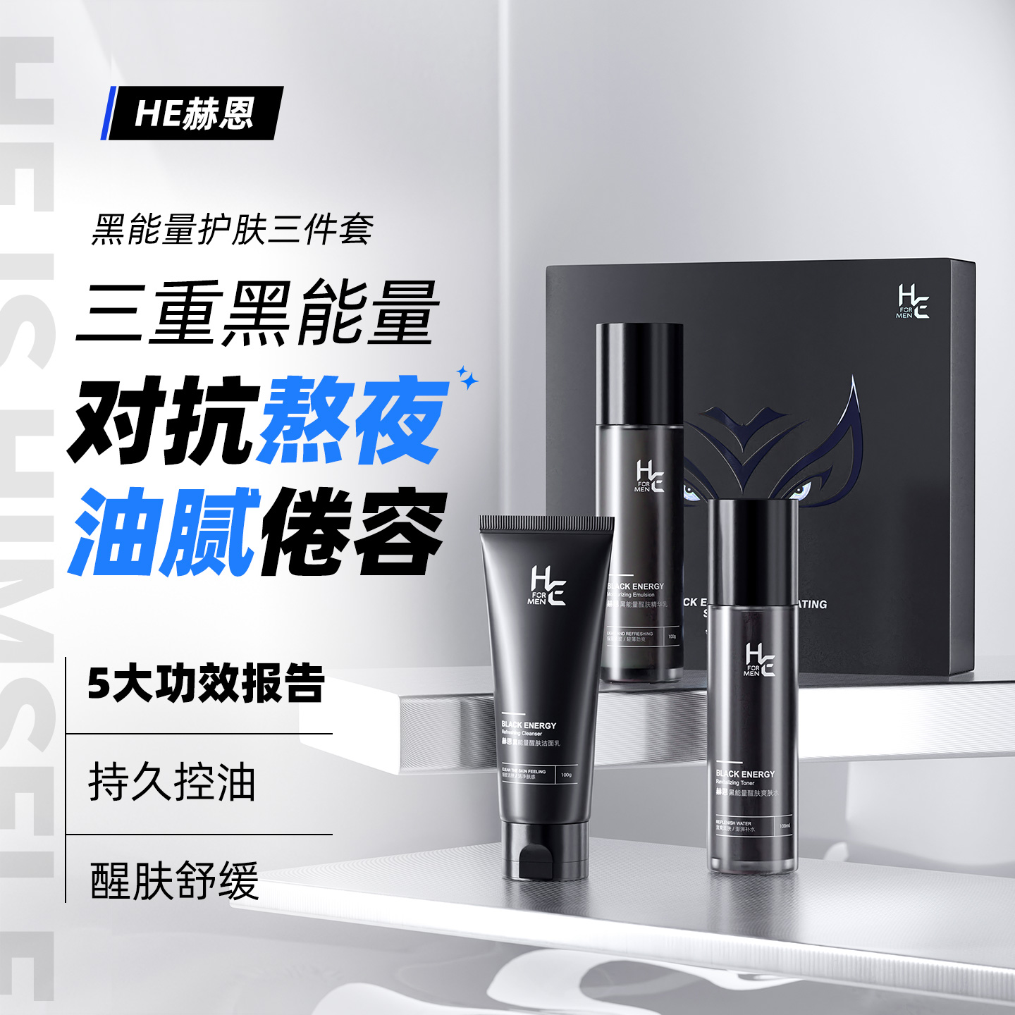 赫恩男士控油补水保湿水乳套装