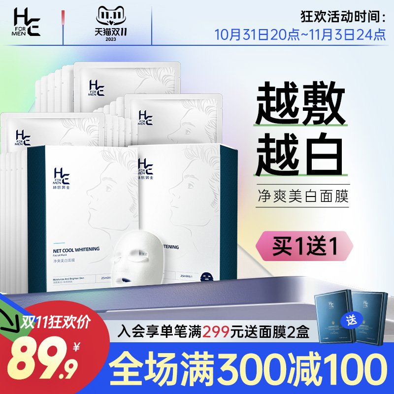 赫恩男士专用面膜美白补水保湿控油增白淡化痘印熬夜暗黄毛孔粗大