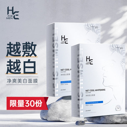 【好物体验专享】赫恩净爽美白面膜