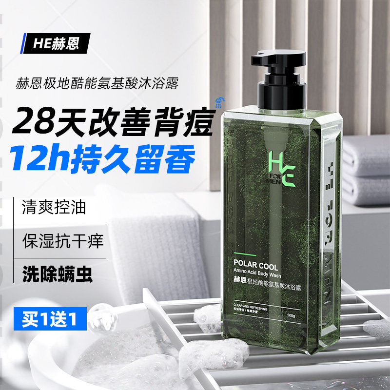 赫恩沐浴露男士专用清爽祛背痘持久留香身体清洁氨基酸沐浴乳