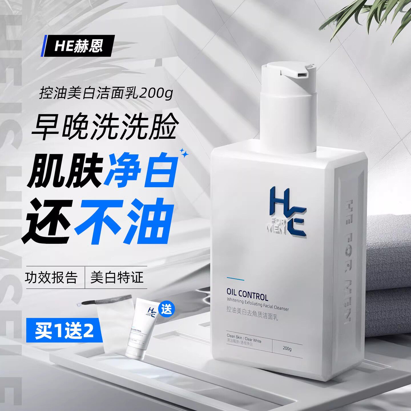 赫恩男士美白洁面乳氨基酸洗面奶清爽控油温和紧致护肤品套装