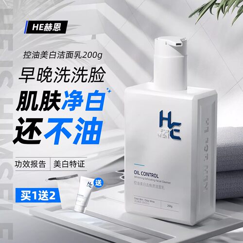 赫恩男士美白洁面乳氨基酸洗面奶清爽控油温和紧致护肤品套装