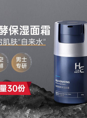 【好物优享】赫恩男士清爽保湿面霜补水润肤50g*2