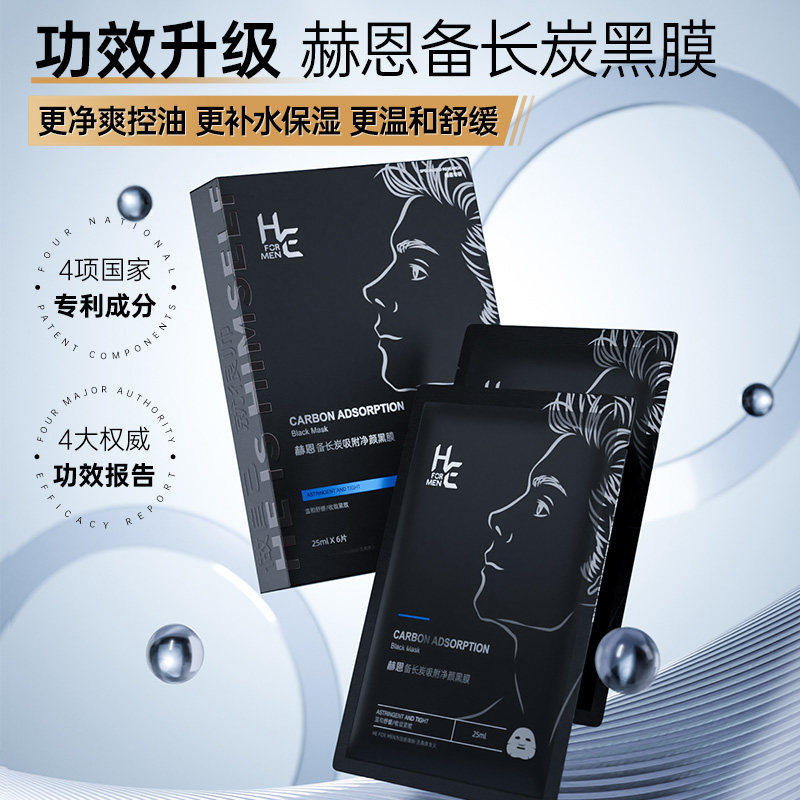赫恩男士专用补水保湿面膜清爽控油脸部温和清洁净澈毛孔官方正品