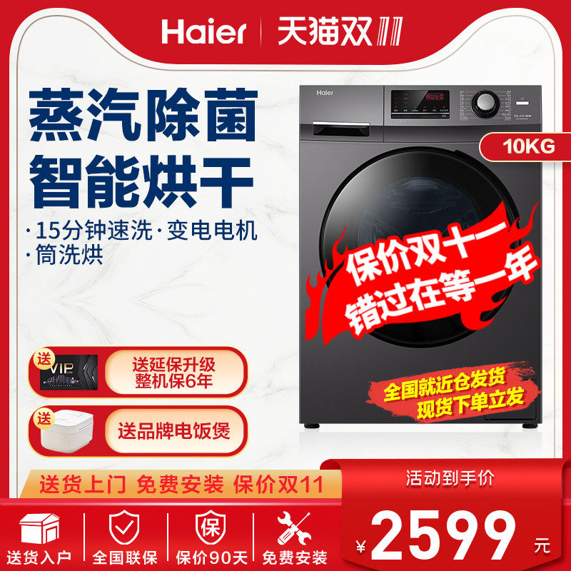 海尔洗衣机10公斤洗烘一体全自动家用滚筒带烘干大容量一级变频