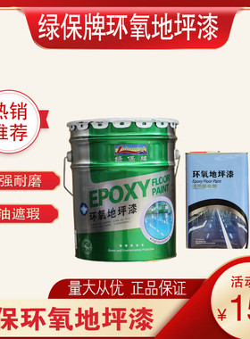 绿保环氧树脂地坪漆水泥地面漆防水耐磨地板漆自流平室内家用油漆