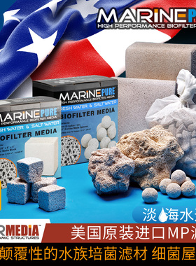 美国进口mp神砖厚方砖滤材培菌球细菌屋海水鱼缸过滤材料除硝酸盐