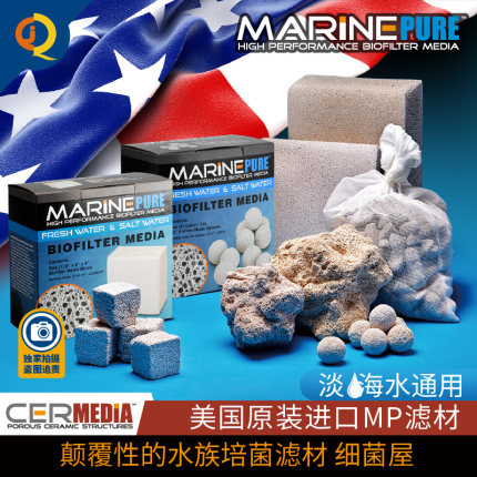 美国MP滤材MarinePure鱼缸过滤材料神砖超能球大小方砖石培细菌屋