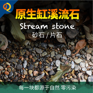 纯天然鱼缸砂石原生缸溪流沙子造景石头水族箱七彩石头雨林砂石片