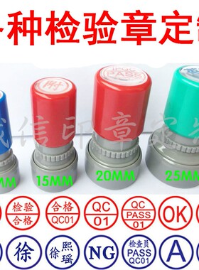 光敏印章定制数字姓名章QC检验合格章质检pass章自动出油印章光敏