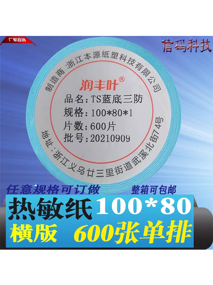 三防热敏纸不干胶标签100*80多规格条形码打印外箱贴10*8cm定铜版