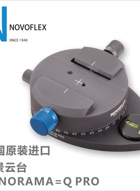 德国NOVOFLEX高级专业全景云台l连接器 PANORAMA Q PRO