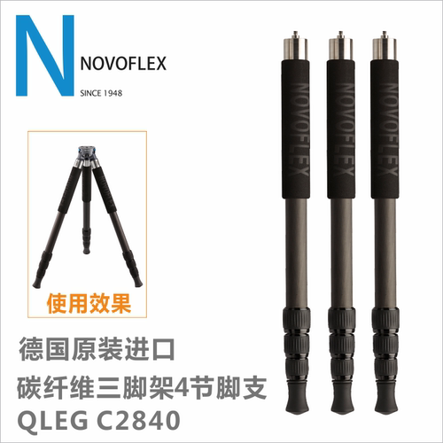 德国Novoflex诺固 碳纤三脚架 相机脚架 QLEG C2840