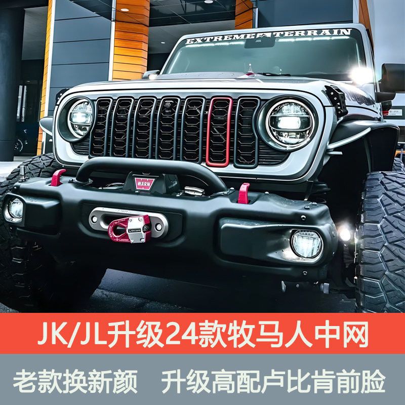 07-17JK老改新24牧马人中网18-23JL改24款牧马人卢比肯高配中网