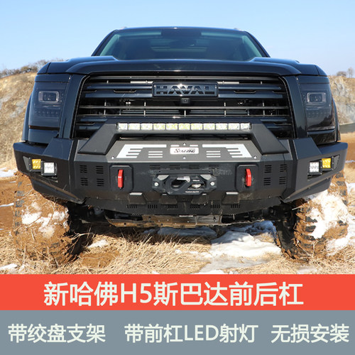 2023新款哈佛H5改装前后杠24款哈佛H5绞盘锰钢前杠竞技杠踏板