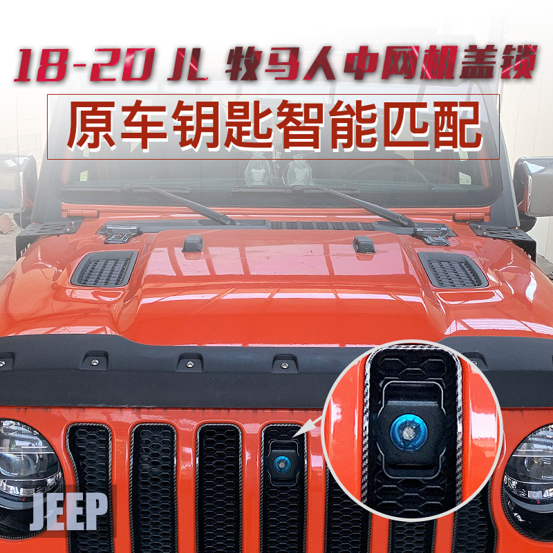 18-24JL牧马人改装配件19JL牧马人中网机盖锁改装引擎盖防盗锁