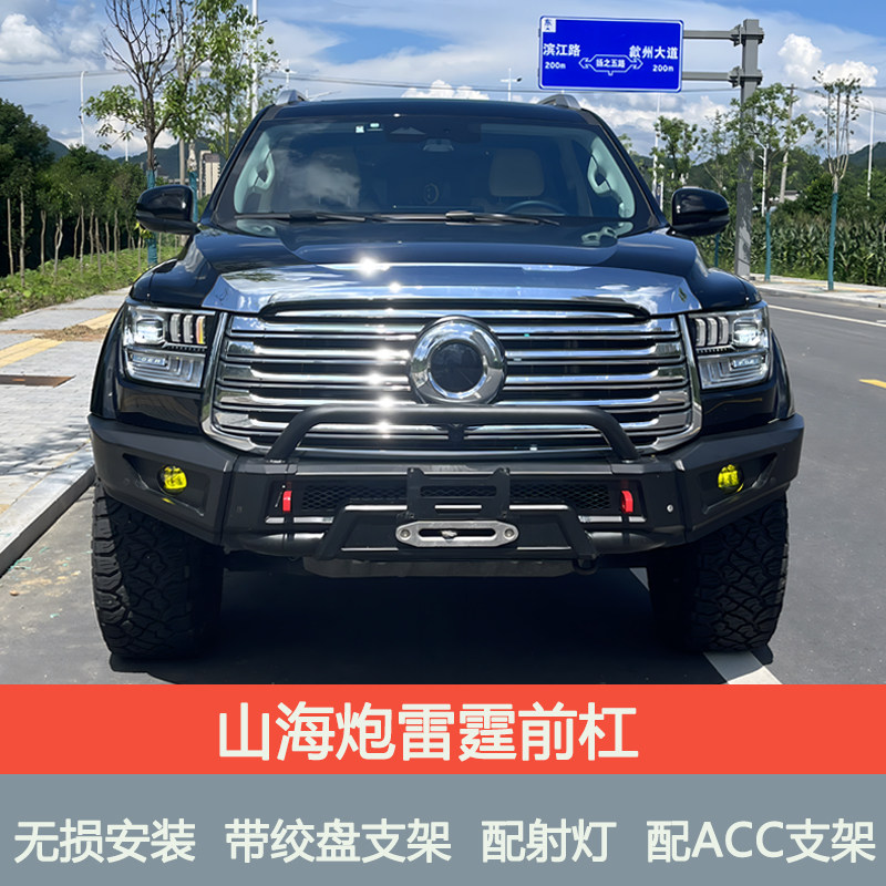 长城山海炮竞技前后杠越野改装竞技锰钢防撞保险杠带灯前后护杠