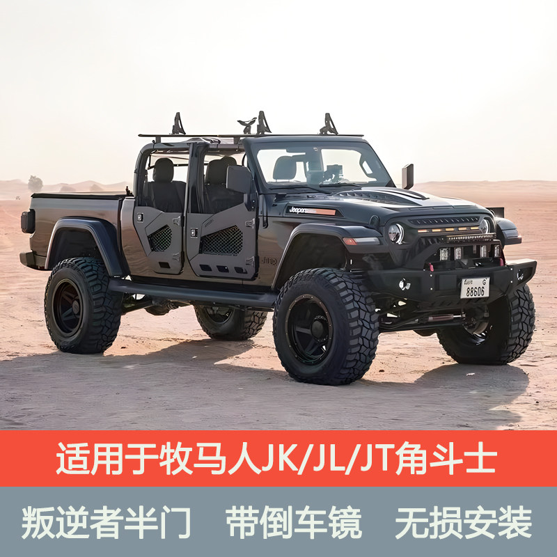 牧马人叛逆者半门两门车半门改装角斗士改装配件JK/JL/JT角斗士