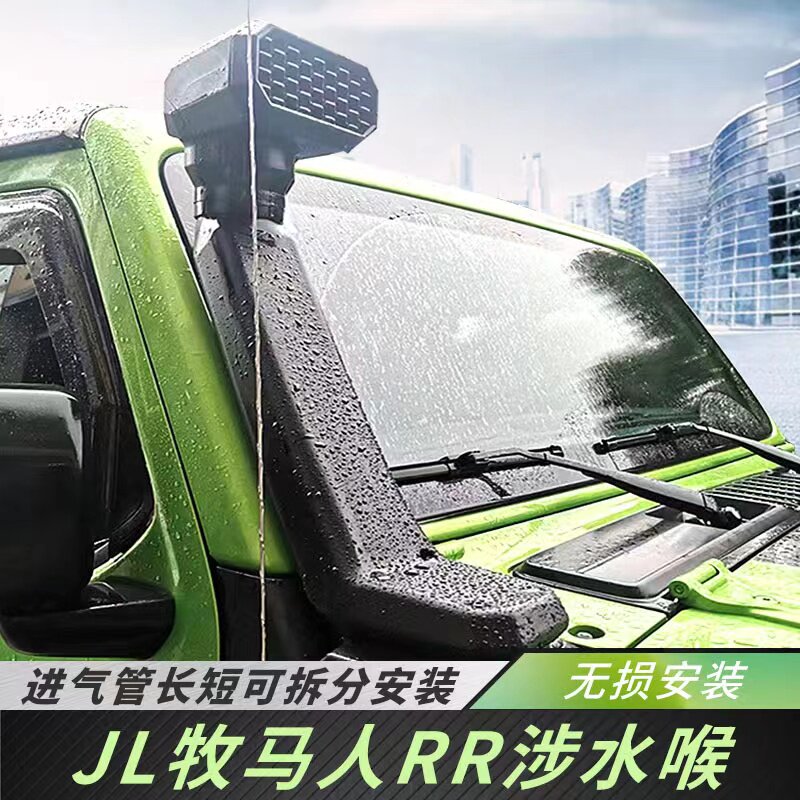 涉水喉JL/JK牧马人进气口抬高