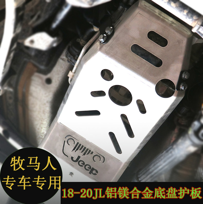 18JL牧马人改装配件20新款牧马人底盘护板19牧马人发动机下护板