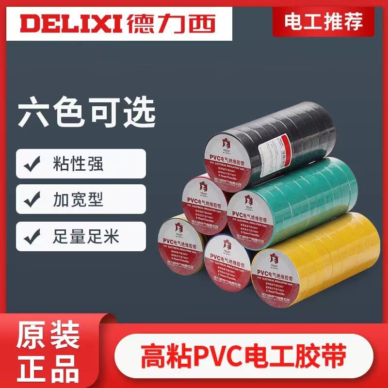 德力西电工胶布PVC耐高温防水电线绝缘胶带白色黑大卷电气电胶布