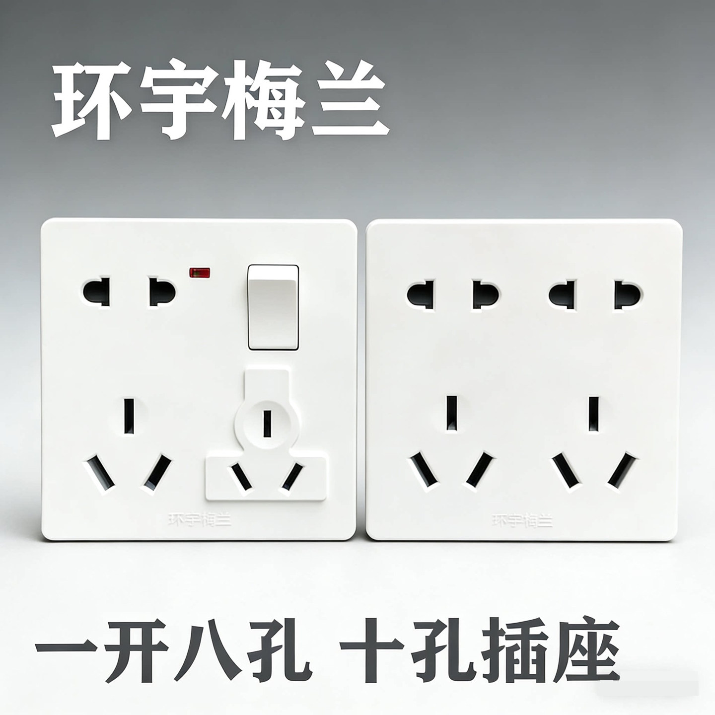 开关插座面板环宇梅兰促销让利图片